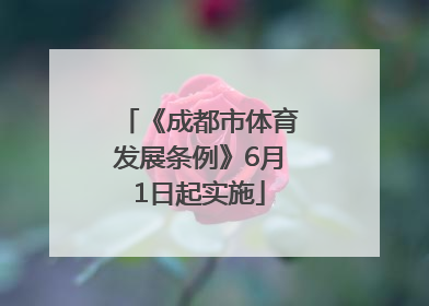 《成都市体育发展条例》6月1日起实施