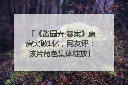 《酱园弄·悬案》票房突破1亿，网友评：该片角色集体绽放