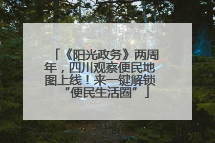 《阳光政务》两周年，四川观察便民地图上线！来一键解锁“便民生活圈”