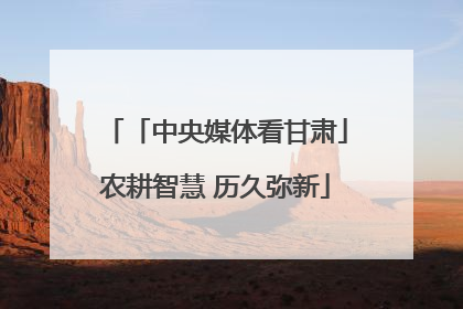 「中央媒体看甘肃」农耕智慧 历久弥新