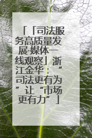 「司法服务高质量发展·媒体一线观察」浙江金华：“司法更有为”让“市场更有力”