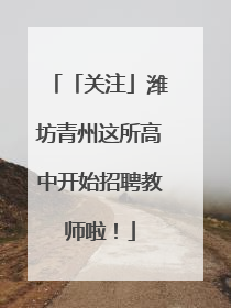 「关注」潍坊青州这所高中开始招聘教师啦！