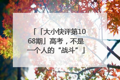 「大小快评第1068期」高考，不是一个人的“战斗”