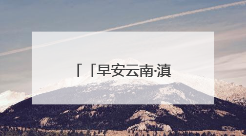 「早安云南·滇味」保山金鸡口袋豆腐：传承百年的匠心之味