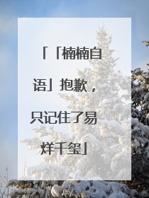 「楠楠自语」抱歉，只记住了易烊千玺