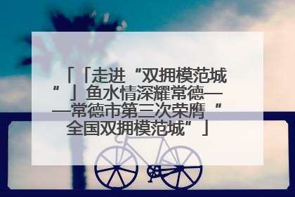 「走进“双拥模范城”」鱼水情深耀常德——常德市第三次荣膺“全国双拥模范城”