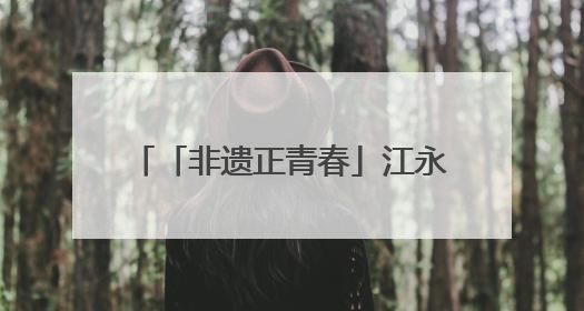 「非遗正青春」江永女书：斜菱破茧，青春执笔续千年闺语