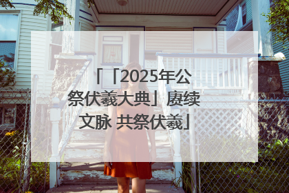 「2025年公祭伏羲大典」赓续文脉 共祭伏羲