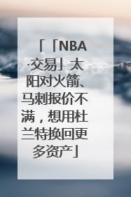 「NBA·交易」太阳对火箭、马刺报价不满，想用杜兰特换回更多资产