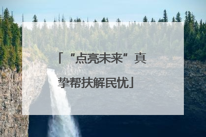 “点亮未来”真挚帮扶解民忧