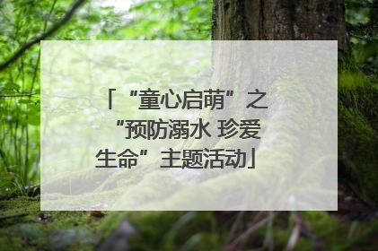 “童心启萌”之“预防溺水 珍爱生命”主题活动
