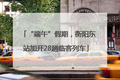 “端午”假期，衡阳东站加开28趟临客列车