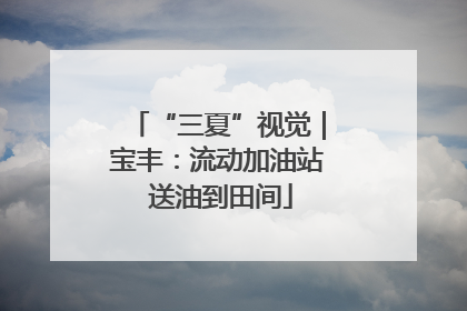 “三夏”视觉｜宝丰：流动加油站 送油到田间