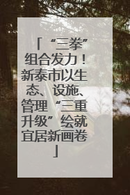 “三拳”组合发力！新泰市以生态、设施、管理“三重升级”绘就宜居新画卷