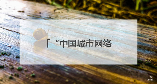 “中国城市网络形象指数”发布 株洲：智造之城擦亮中部经济名片