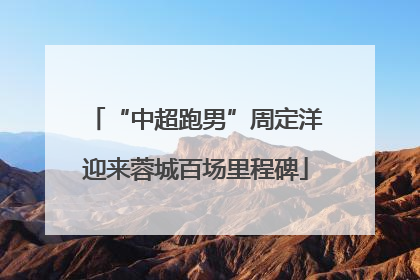 “中超跑男”周定洋迎来蓉城百场里程碑