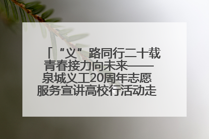 “义”路同行二十载 青春接力向未来——泉城义工20周年志愿服务宣讲高校行活动走进济南职业学院