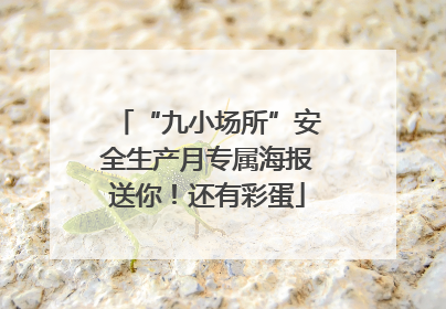 “九小场所”安全生产月专属海报送你！还有彩蛋