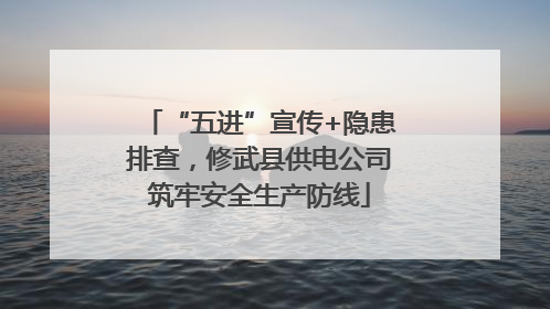 “五进”宣传+隐患排查，修武县供电公司筑牢安全生产防线
