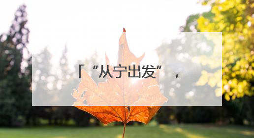 “从宁出发”，自由不设限！