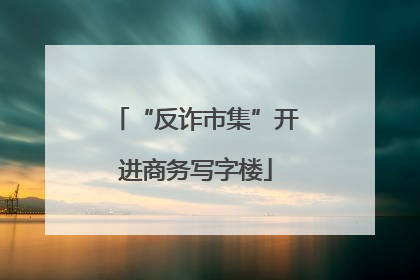 “反诈市集”开进商务写字楼