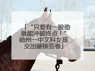 “只要有一股劲就能冲破终点！”德州一中文科女孩交出硬核答卷