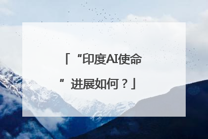 “印度AI使命”进展如何？