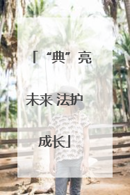 “典”亮未来 法护成长