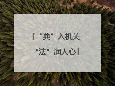 “典”入机关 “法”润人心