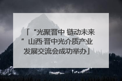 “光聚晋中 链动未来”山西·晋中光介质产业发展交流会成功举办
