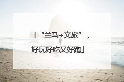 “兰马+文旅”，好玩好吃又好跑