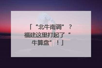 “北牛南调”?福建这里打起了“牛算盘”!