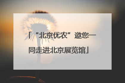 “北京优农”邀您一同走进北京展览馆