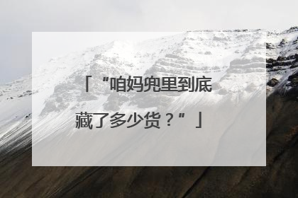 “咱妈兜里到底藏了多少货？”