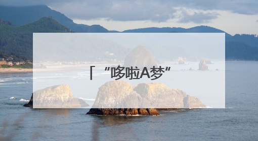 “哆啦A梦”来成都过六一