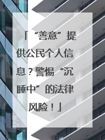 “善意”提供公民个人信息？警惕“沉睡中”的法律风险！