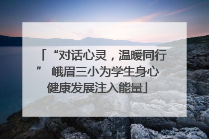“对话心灵，温暖同行” 峨眉三小为学生身心健康发展注入能量