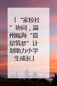 “家校社”协同，温州瓯海“景星筑梦”计划助力小学生成长