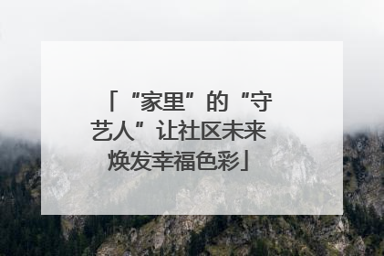 “家里”的“守艺人”让社区未来焕发幸福色彩