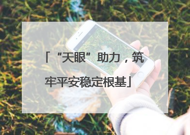 “天眼”助力，筑牢平安稳定根基