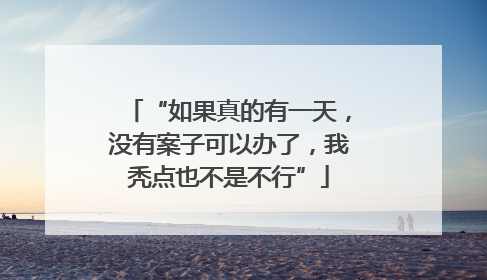 “如果真的有一天，没有案子可以办了，我秃点也不是不行”