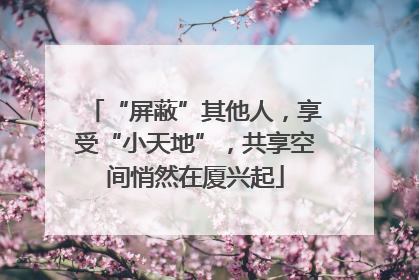 “屏蔽”其他人，享受“小天地”，共享空间悄然在厦兴起
