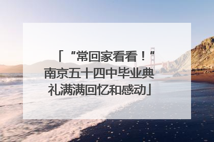 “常回家看看！”南京五十四中毕业典礼满满回忆和感动