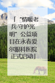 “情暖老兵·守护光明”公益项目在永春爱尔眼科医院正式启动