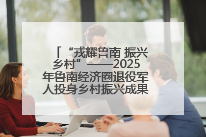 “戎耀鲁南 振兴乡村”——2025年鲁南经济圈退役军人投身乡村振兴成果展销会盛大启幕