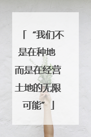 “我们不是在种地 而是在经营土地的无限可能”