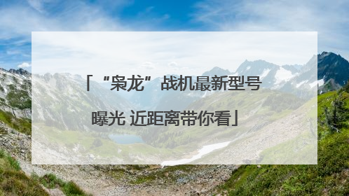 “枭龙”战机最新型号曝光 近距离带你看