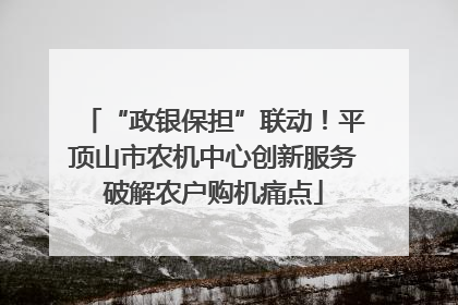 “政银保担”联动！平顶山市农机中心创新服务破解农户购机痛点