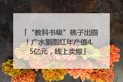 “教科书级”桃子出圈！广水胭脂红年产值4.5亿元，线上卖爆