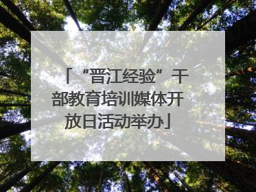 “晋江经验”干部教育培训媒体开放日活动举办